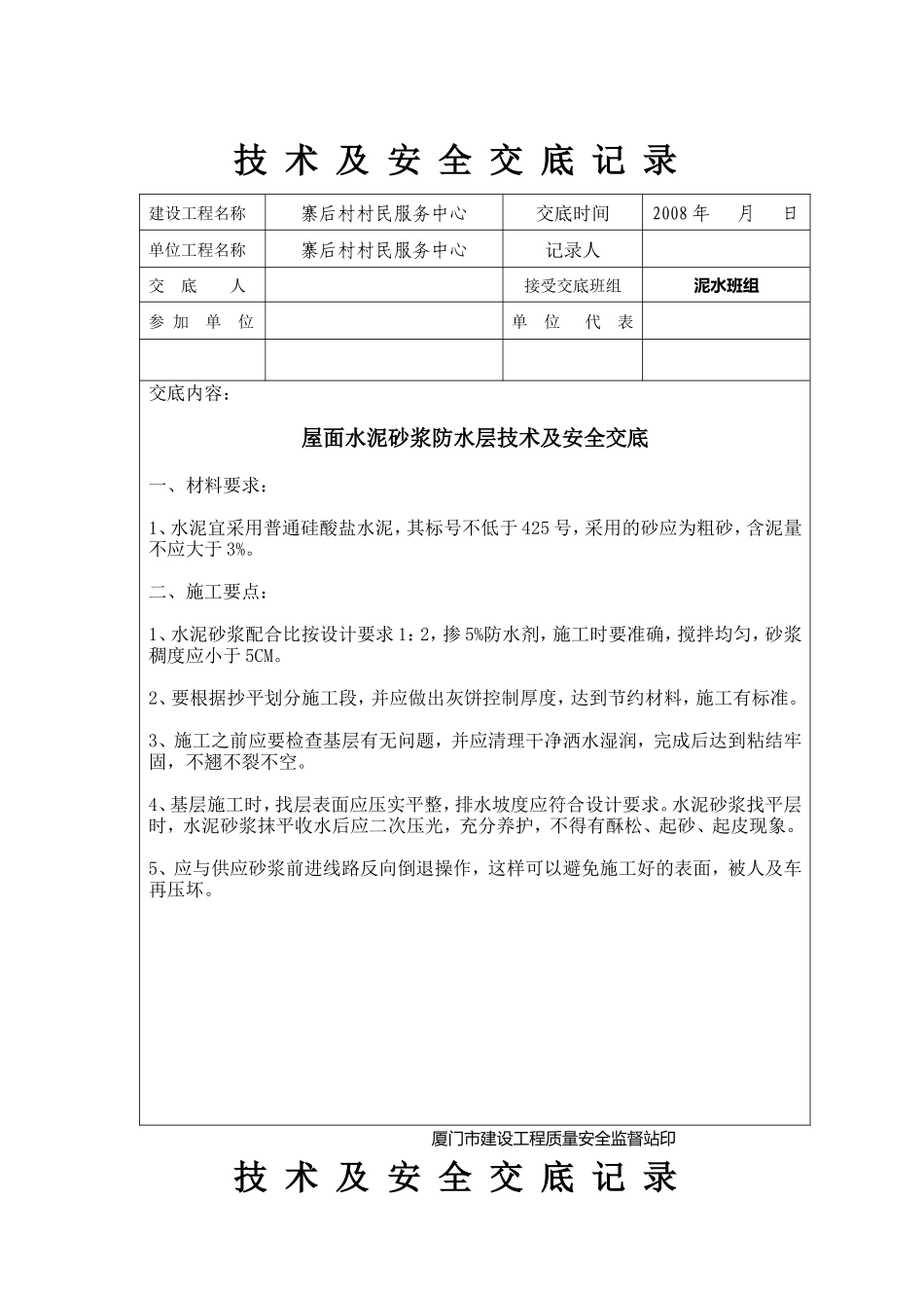 屋面水泥砂浆防水层技术及安全交底--技术交底_第1页