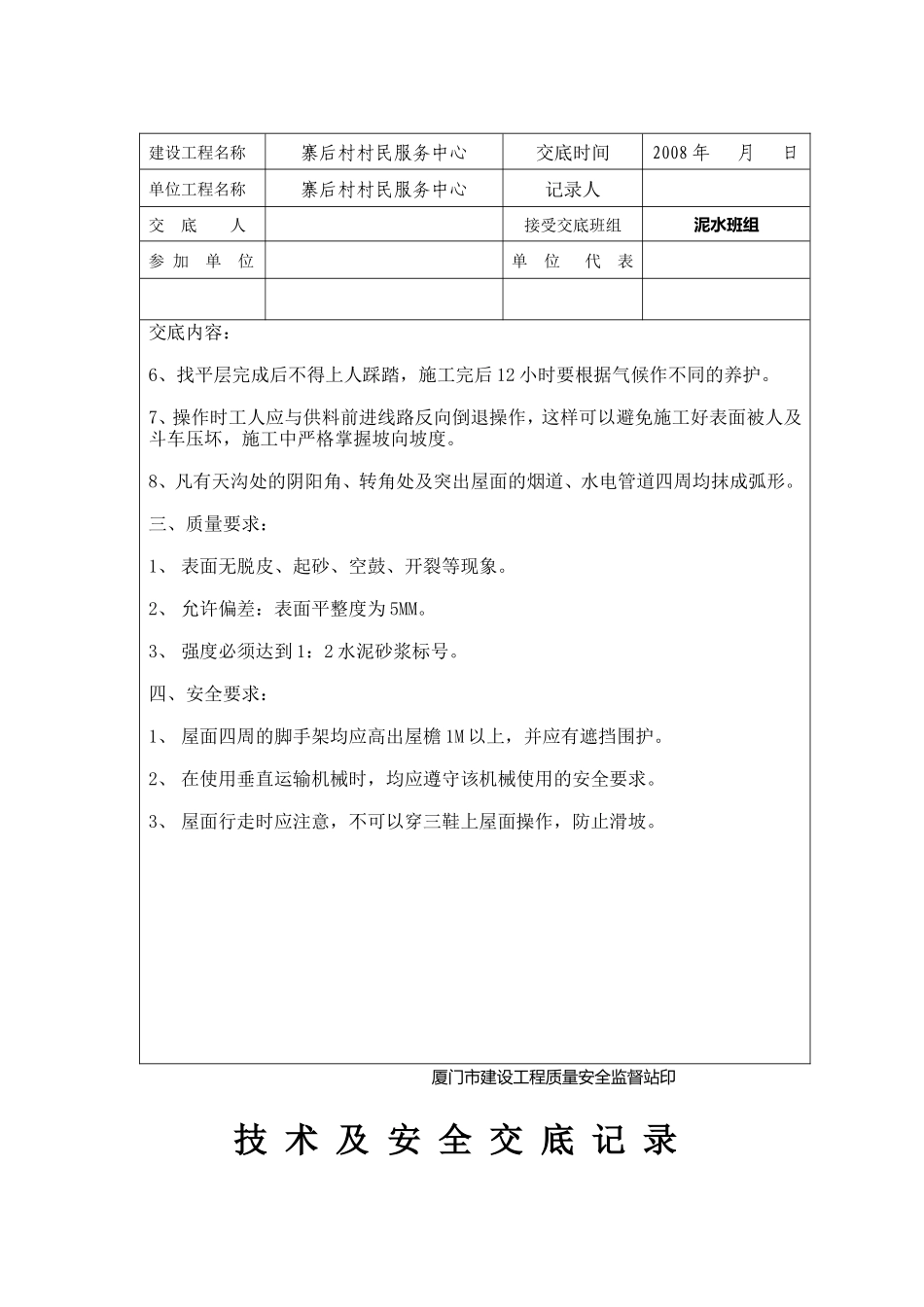 屋面水泥砂浆防水层技术及安全交底--技术交底_第2页