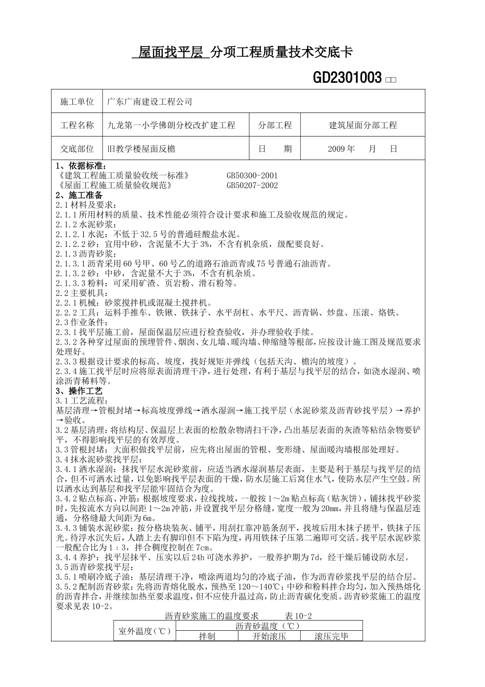 屋面找平层分项工程质量技术交底卡--技术交底_第1页
