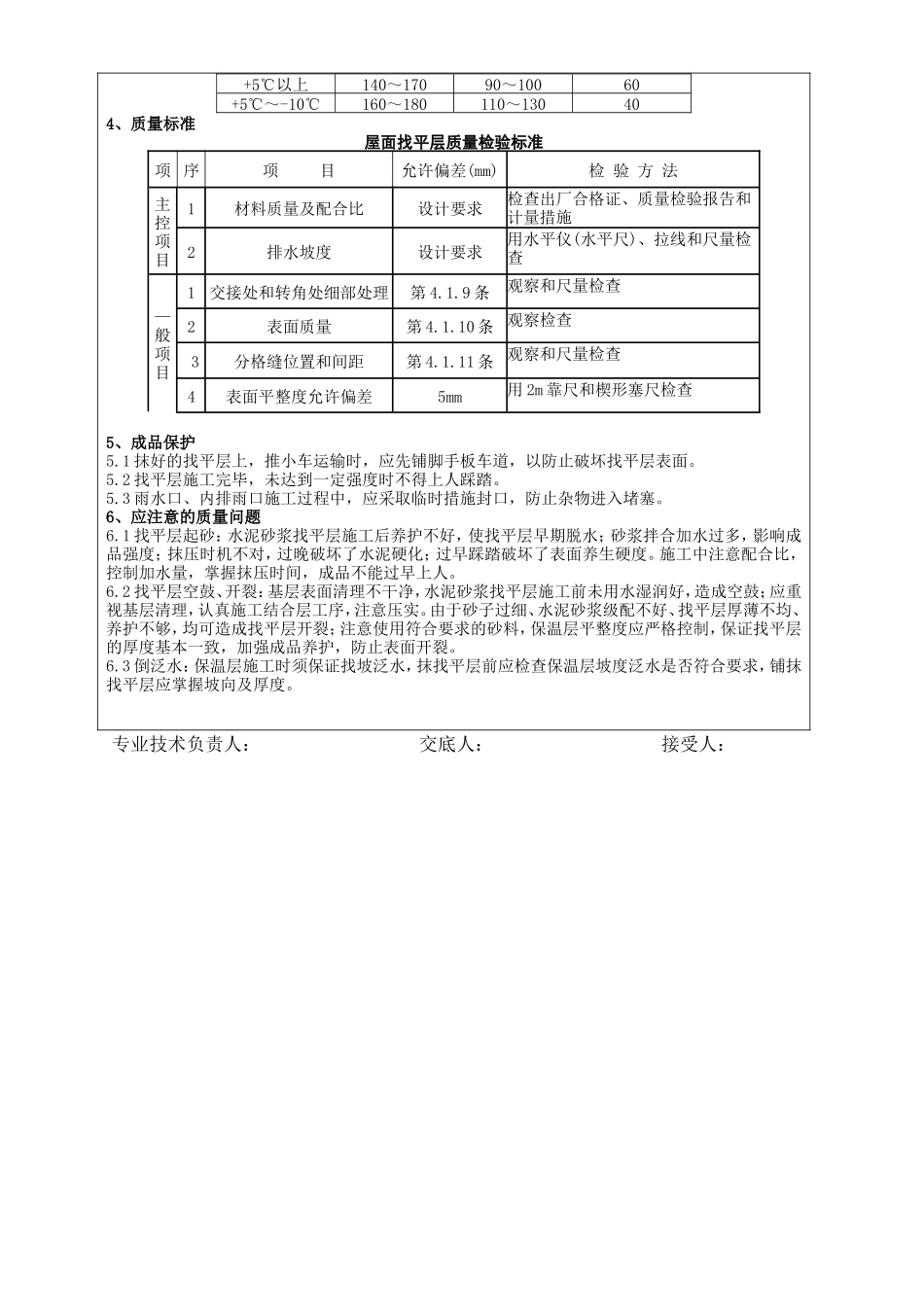 屋面找平层分项工程质量技术交底卡--技术交底_第2页