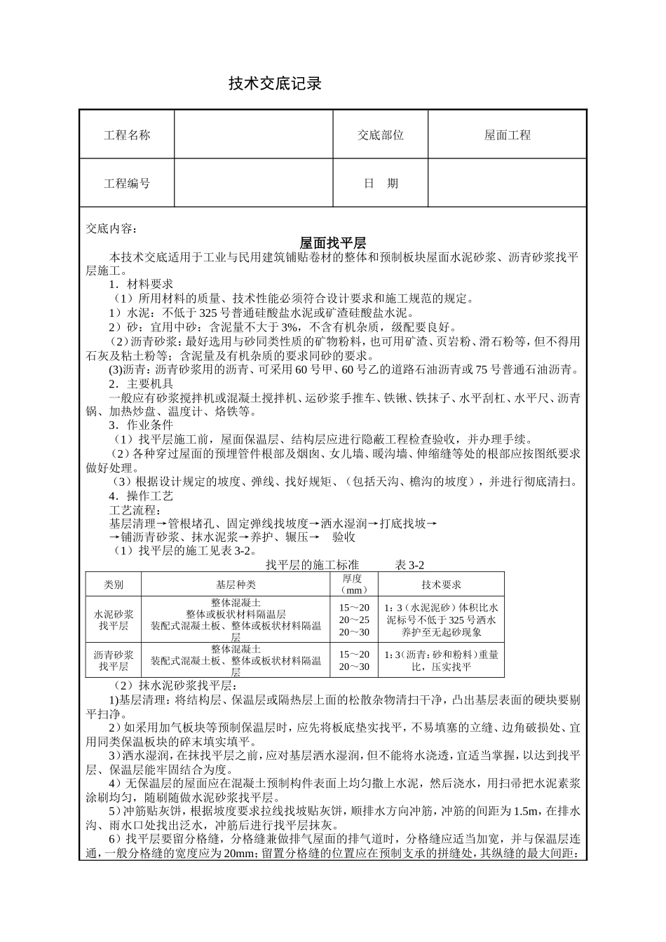 屋面找平层工程技术交底--技术交底_第1页