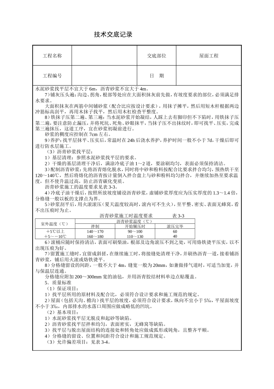 屋面找平层工程技术交底--技术交底_第2页