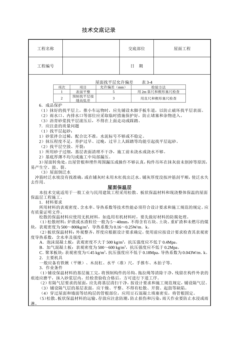 屋面找平层工程技术交底--技术交底_第3页