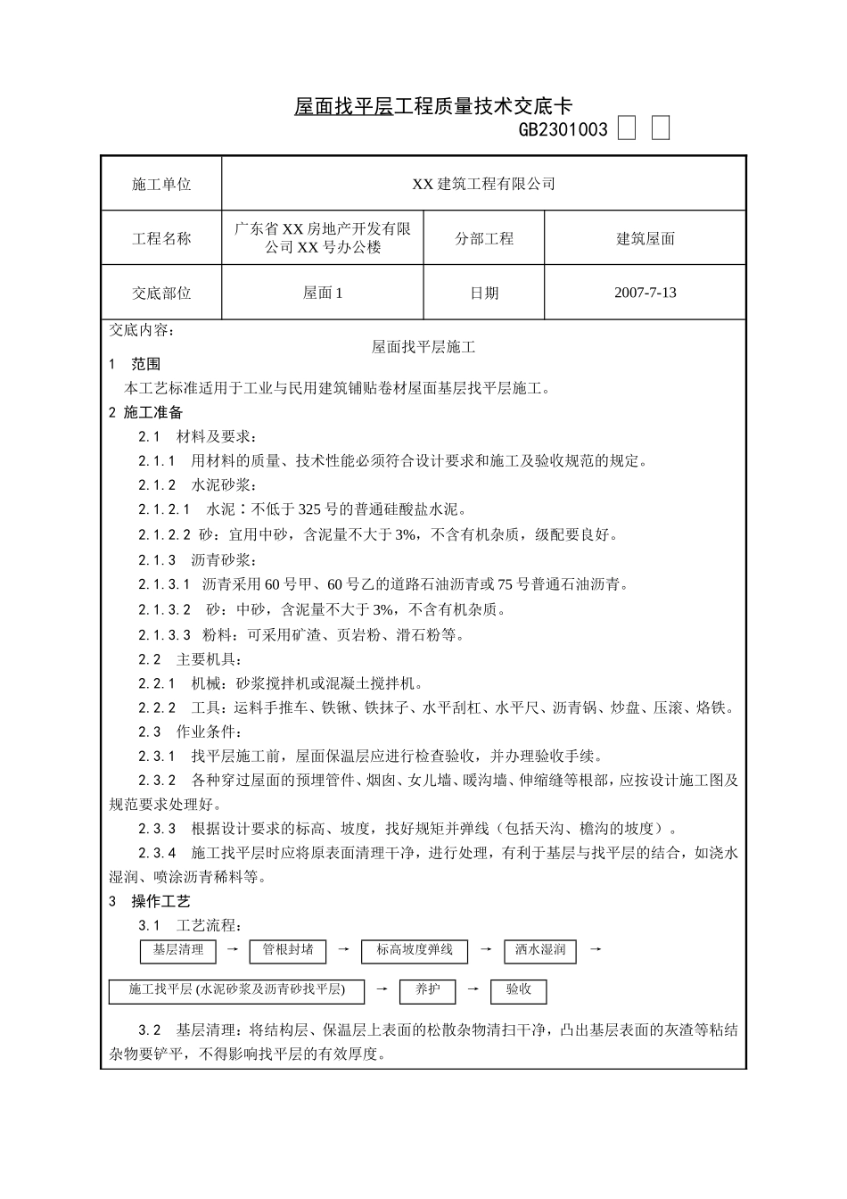 屋面找平层工程质量技术交底卡--技术交底_第1页