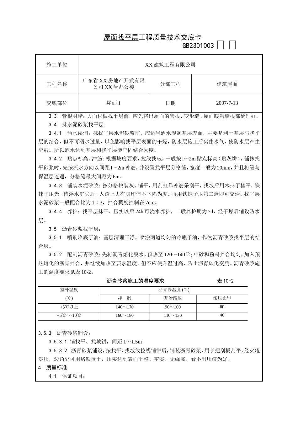 屋面找平层工程质量技术交底卡--技术交底_第2页