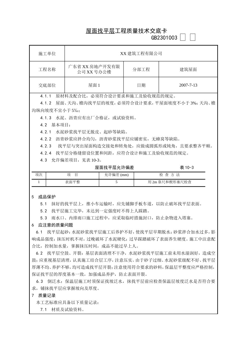屋面找平层工程质量技术交底卡--技术交底_第3页