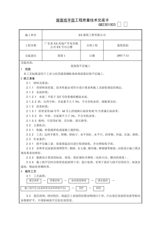 屋面找平层工程质量技术交底卡--技术交底