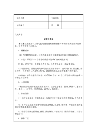 屋面找平层施工技术交底--技术交底