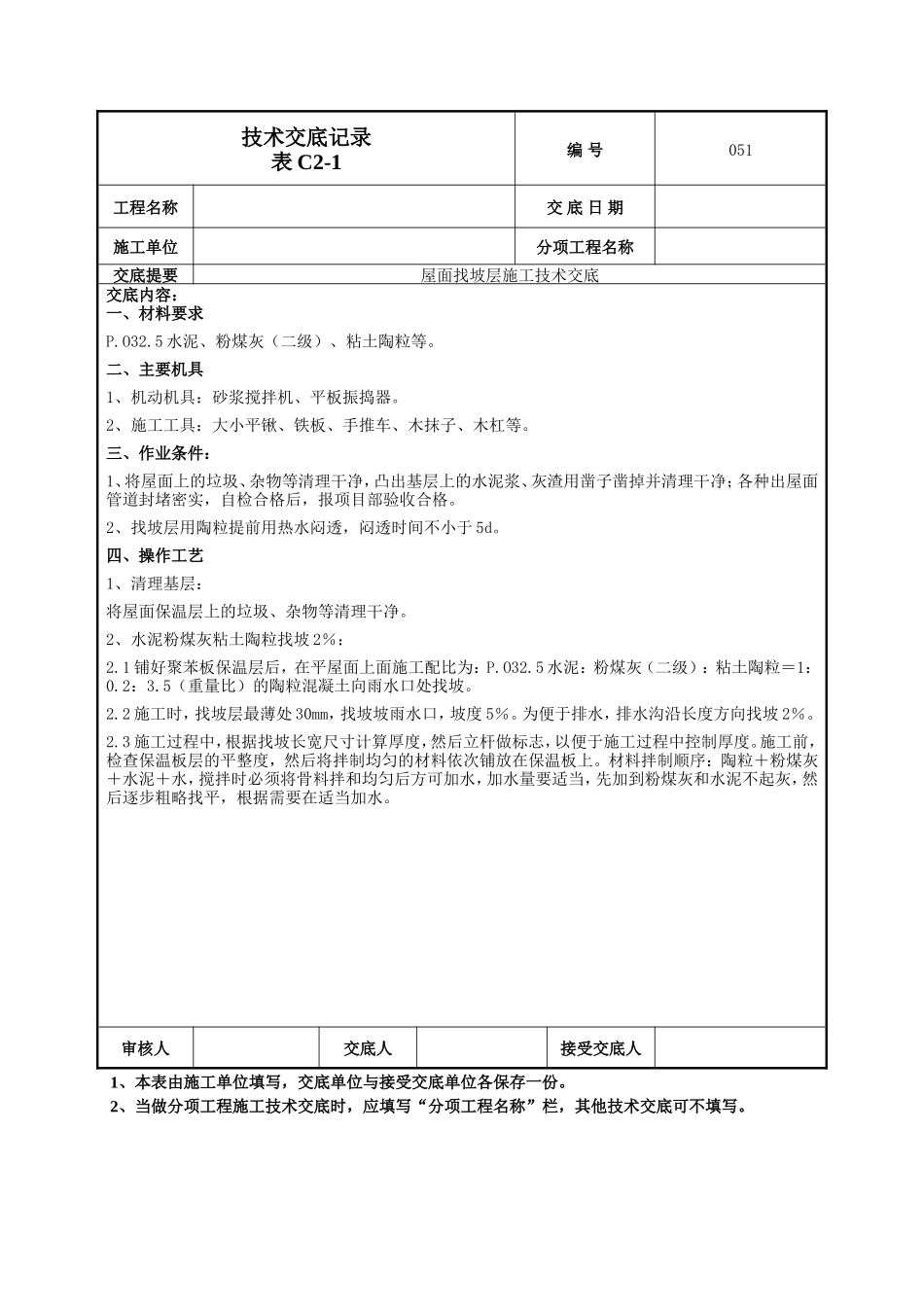 屋面找坡层施工技术交底--技术交底_第1页