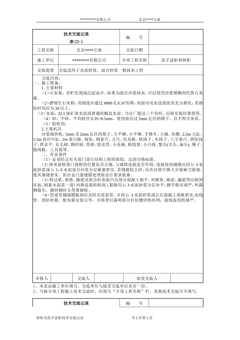 洗手盆柜和橱柜工程抹灰施工技术交底--技术交底_第1页