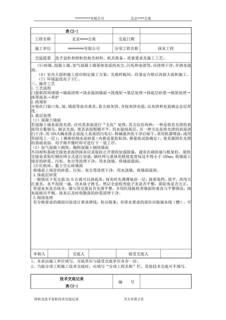 洗手盆柜和橱柜工程抹灰施工技术交底--技术交底_第2页