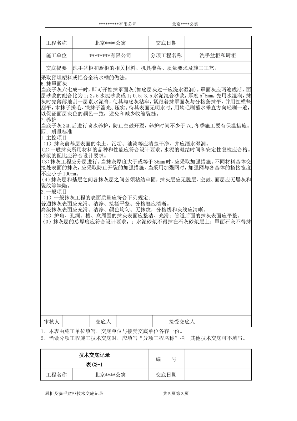 洗手盆柜和橱柜工程抹灰施工技术交底--技术交底_第3页