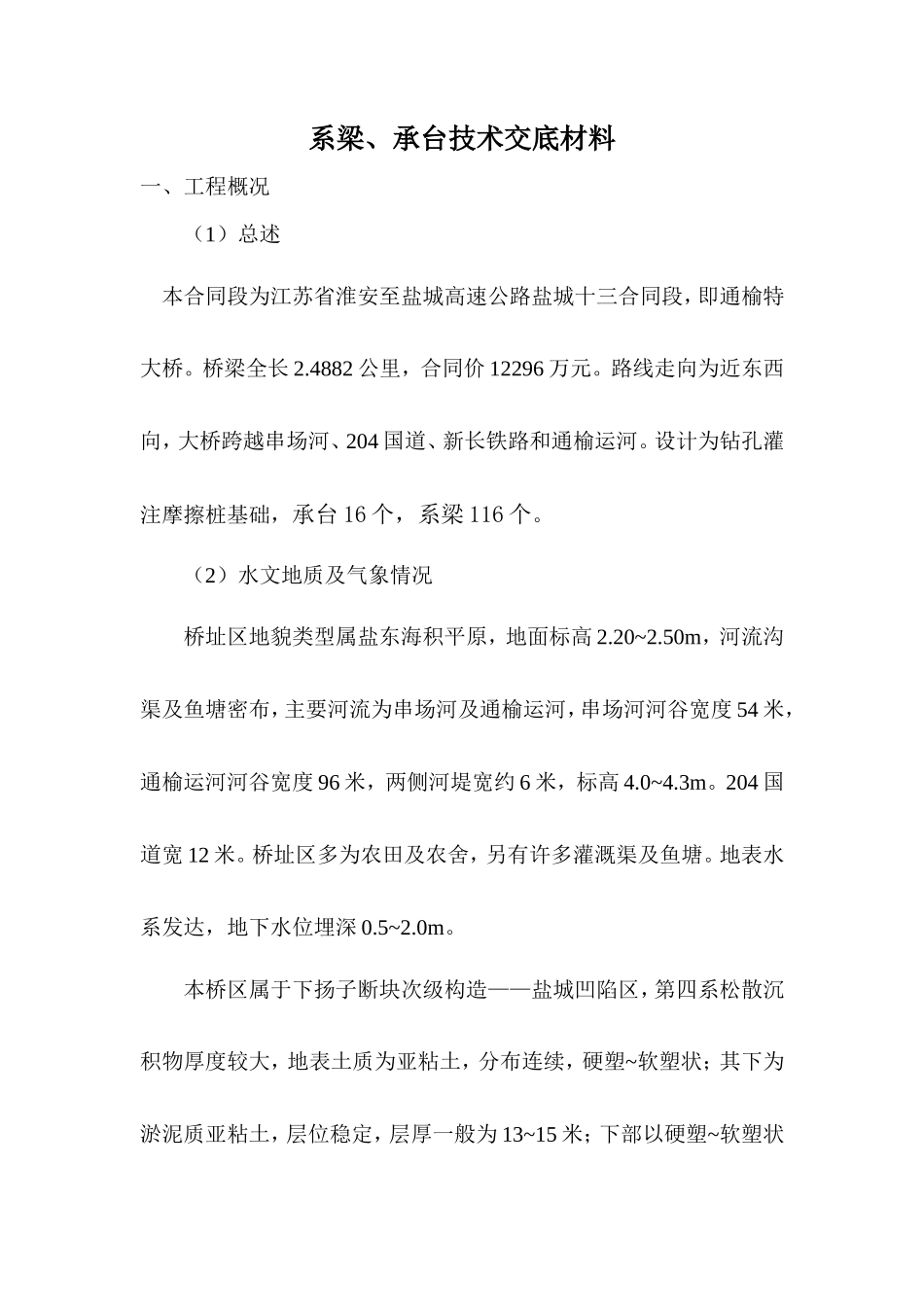 系梁、承台技术交底材料--技术交底_第1页