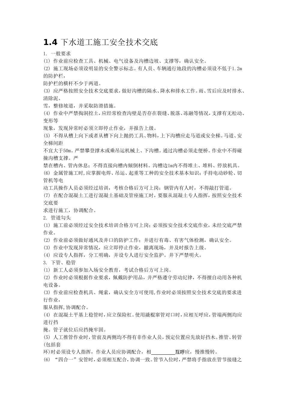 下水道工施工安全技术交底--技术交底_第1页