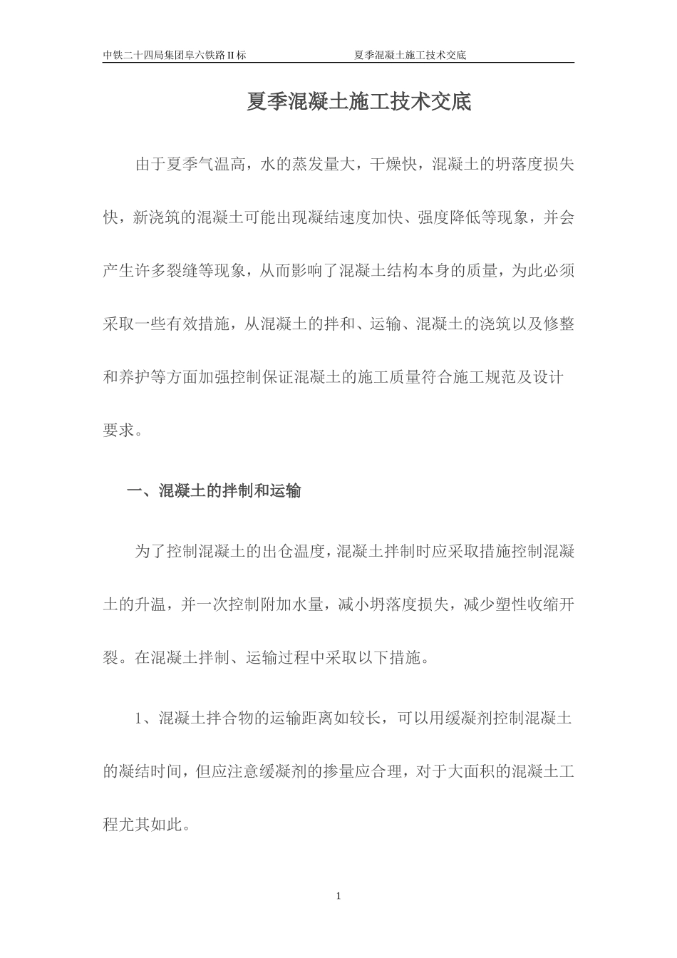 夏季混凝土施工技术交底--技术交底_第1页