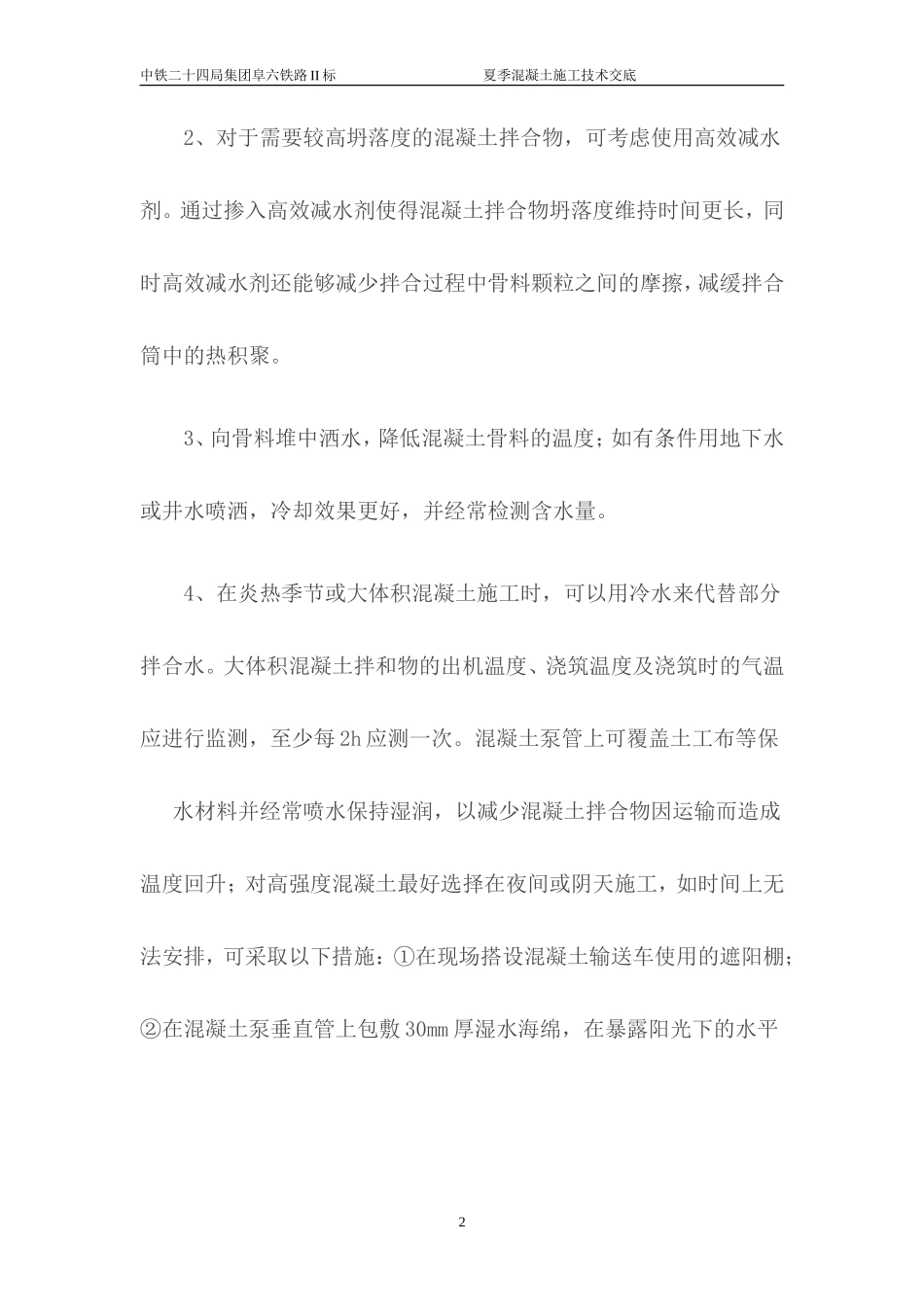 夏季混凝土施工技术交底--技术交底_第2页