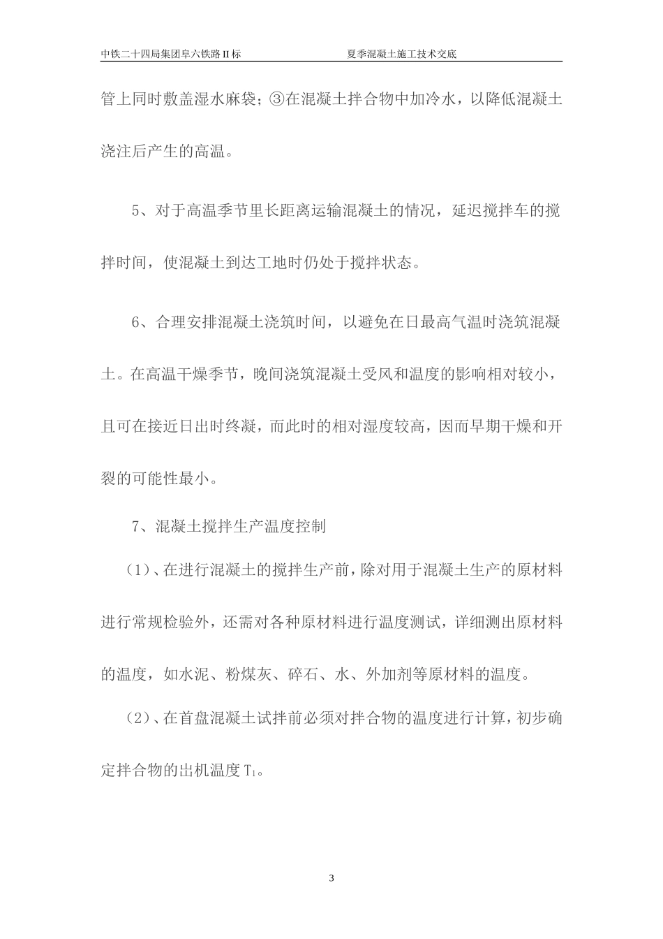 夏季混凝土施工技术交底--技术交底_第3页