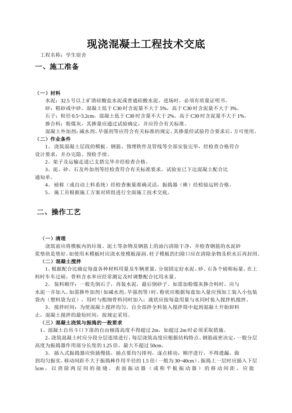 现浇混凝土工程技术交底--技术交底_第1页