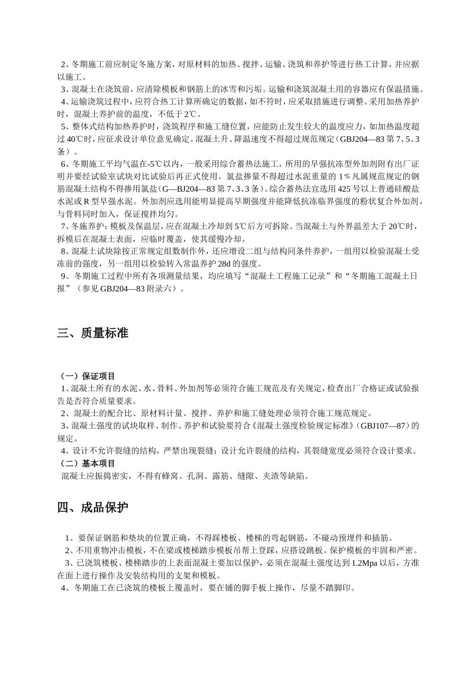现浇混凝土工程技术交底--技术交底_第3页