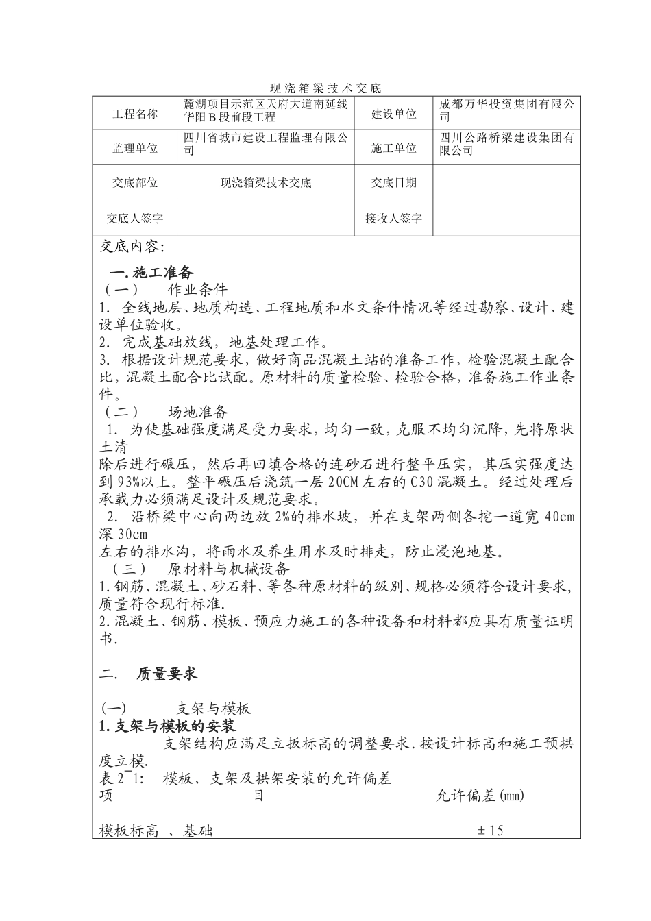现浇箱梁技术交底--技术交底_第1页
