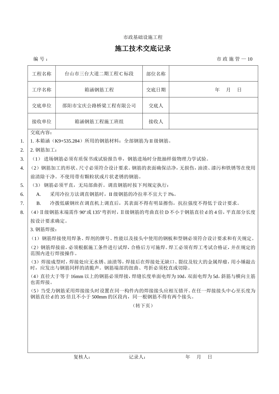 箱涵钢筋工程施工技术交底--技术交底_第1页