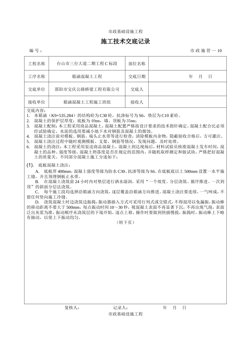 箱涵混凝土工程施工技术交底--技术交底_第1页