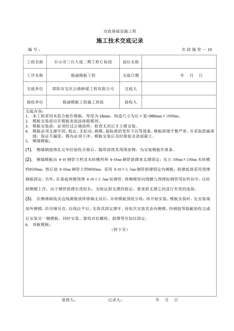 箱涵模板工程施工技术交底--技术交底_第1页