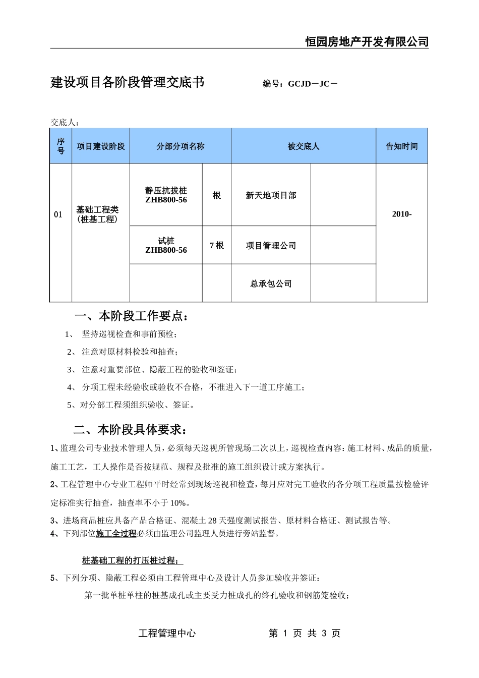项目阶段管理交底书_(静压桩)--技术交底_第1页