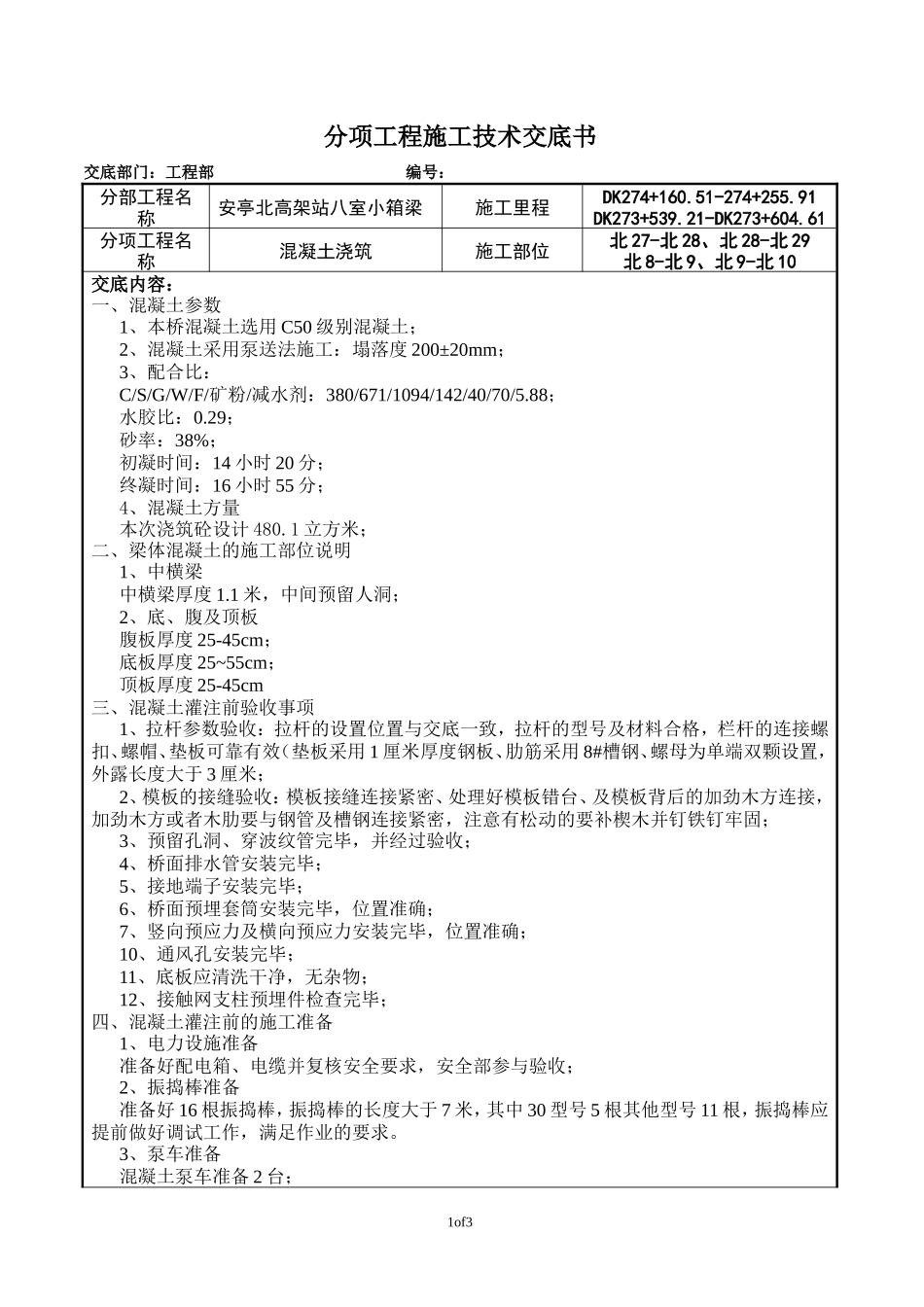 小箱梁混凝土浇筑施工技术交底--技术交底_第1页