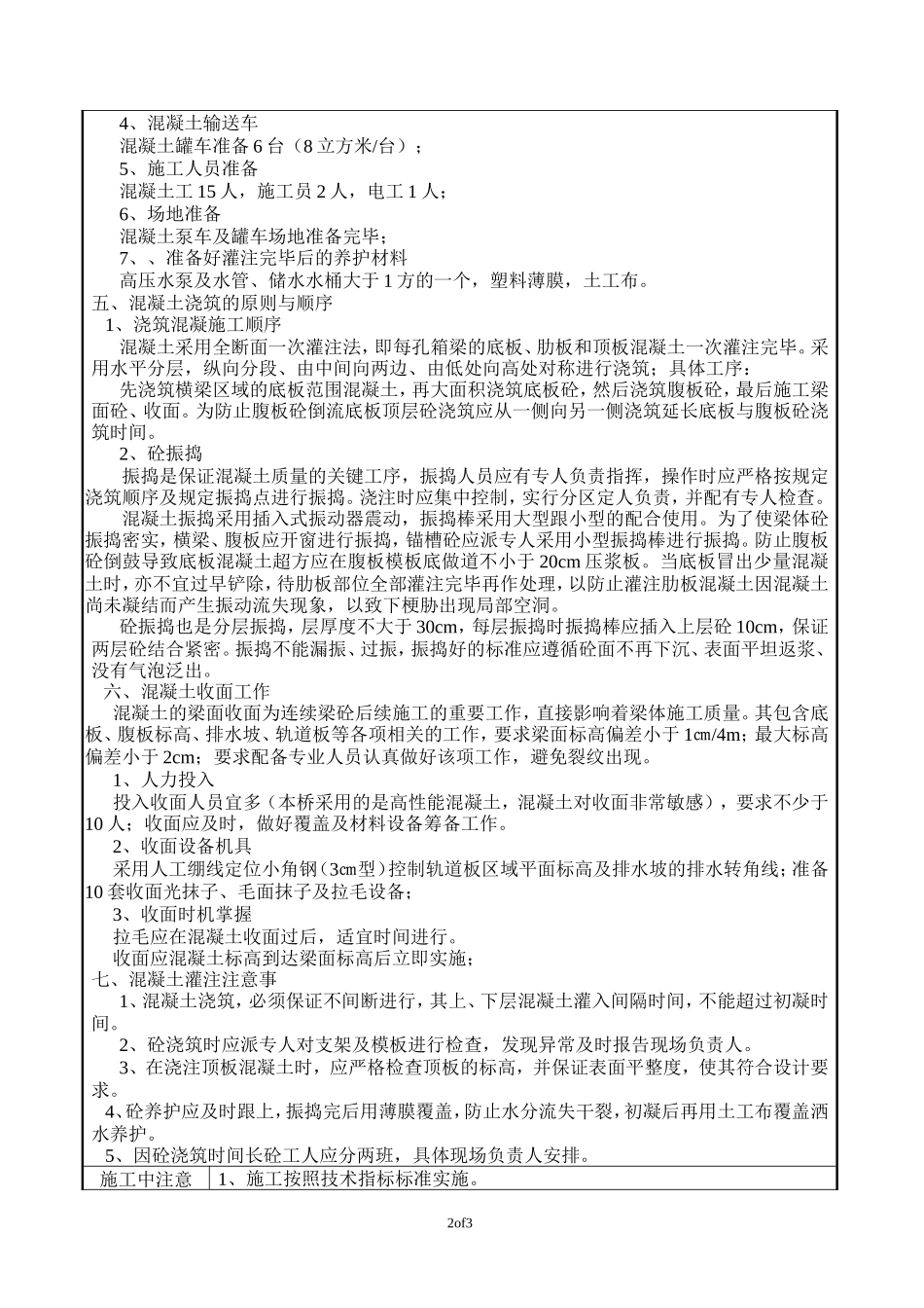小箱梁混凝土浇筑施工技术交底--技术交底_第2页