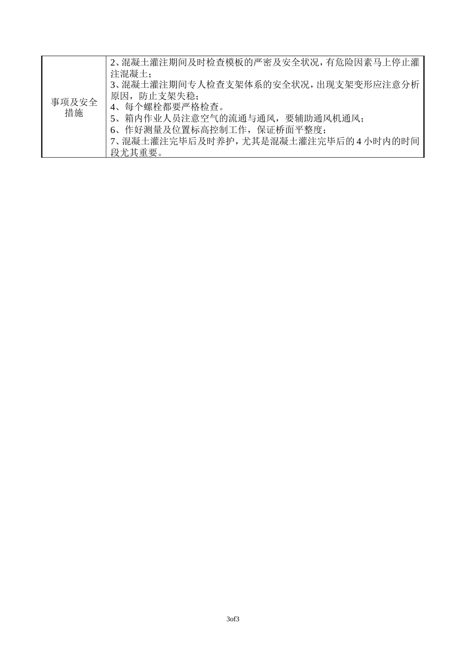 小箱梁混凝土浇筑施工技术交底--技术交底_第3页