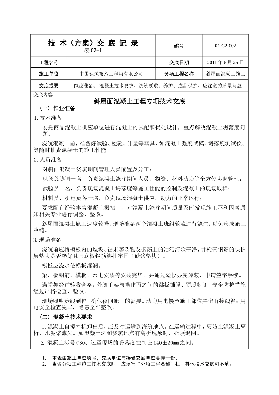 斜屋面混凝土工程专项技术交底--技术交底_第1页