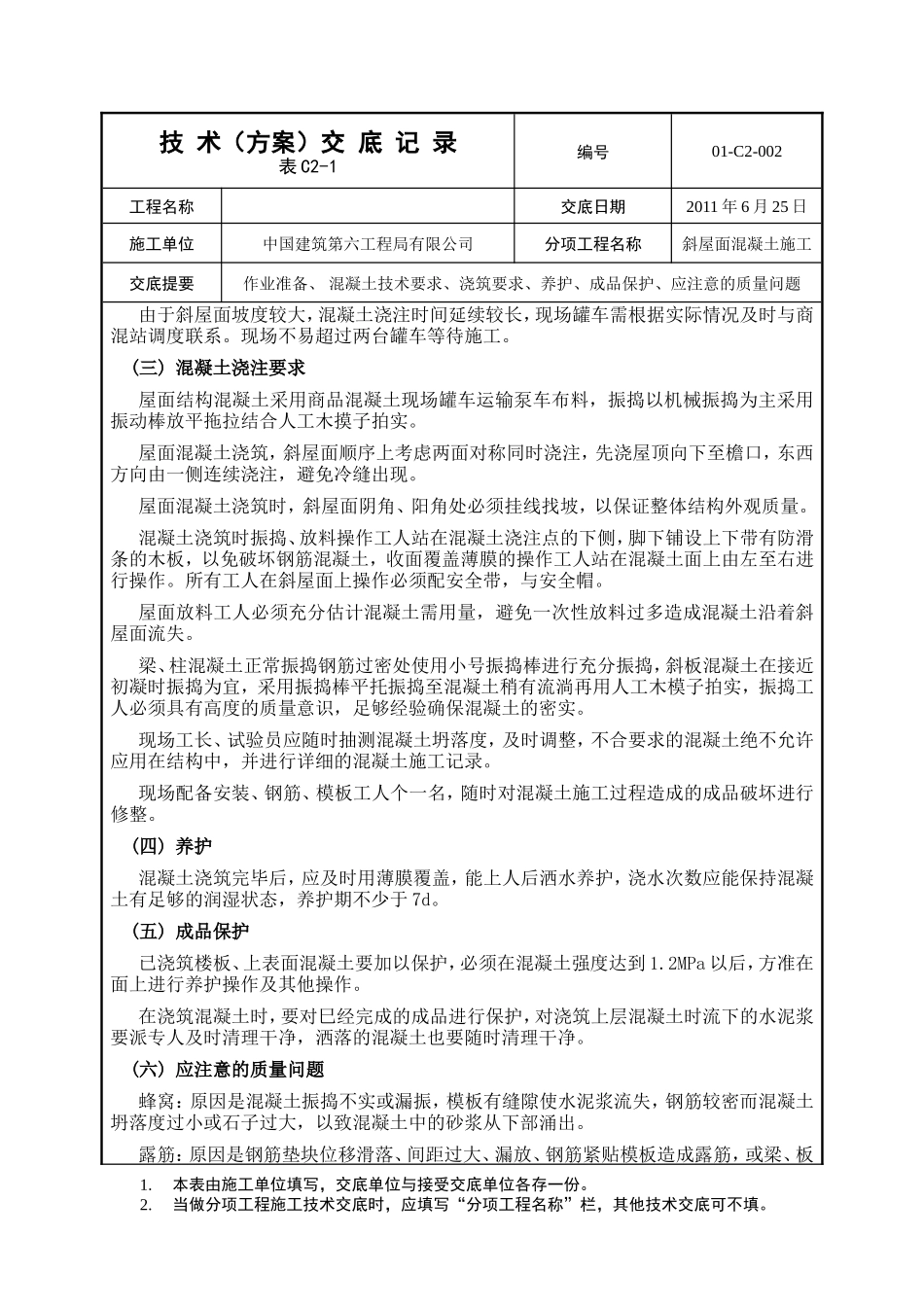 斜屋面混凝土工程专项技术交底--技术交底_第2页
