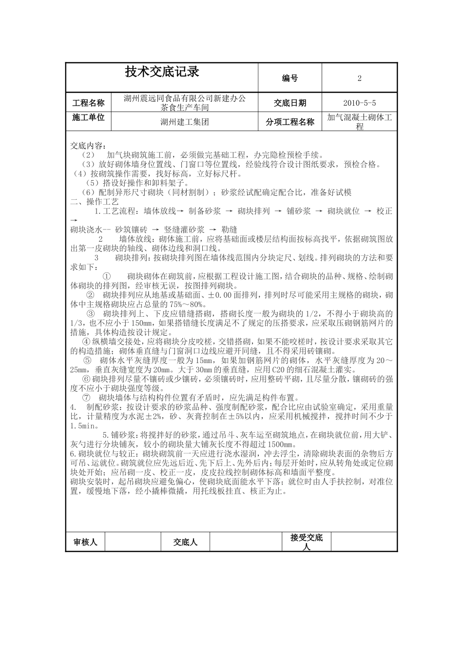 新建办公楼、茶食生产车间加气混凝土砌体工程技术交底--技术交底_第2页