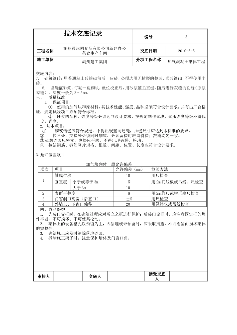 新建办公楼、茶食生产车间加气混凝土砌体工程技术交底--技术交底_第3页