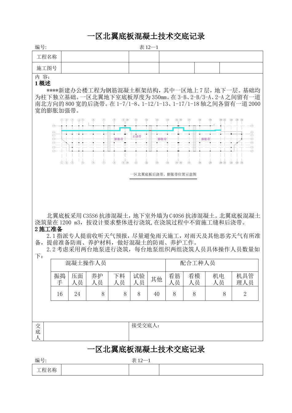 新建办公楼工程底板混凝土施工技术交底记录--技术交底_第1页