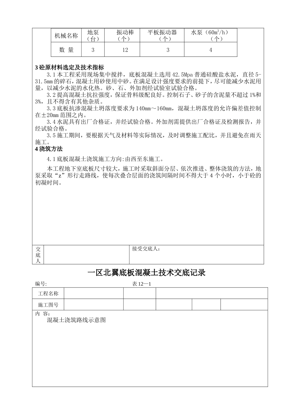 新建办公楼工程底板混凝土施工技术交底记录--技术交底_第3页