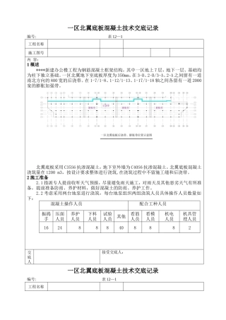 新建办公楼工程底板混凝土施工技术交底记录--技术交底