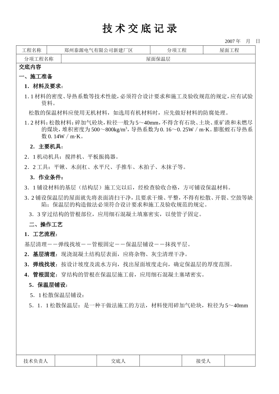 新建厂区屋面保温层工程技术交底--技术交底_第1页