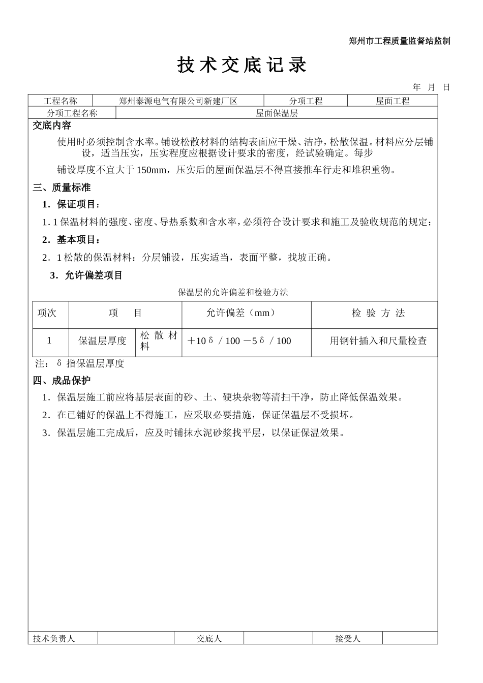 新建厂区屋面保温层工程技术交底--技术交底_第2页