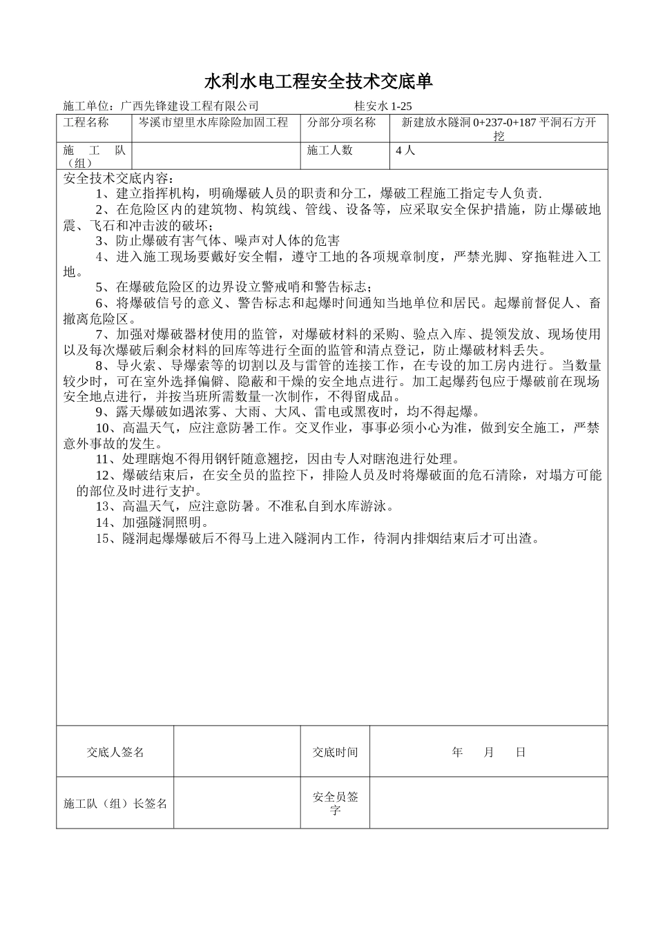新建放水隧洞石方开挖安全技术交底--技术交底_第1页