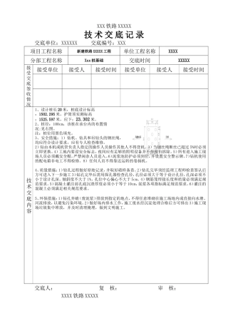 新建铁路工程桩基础技术交底--技术交底