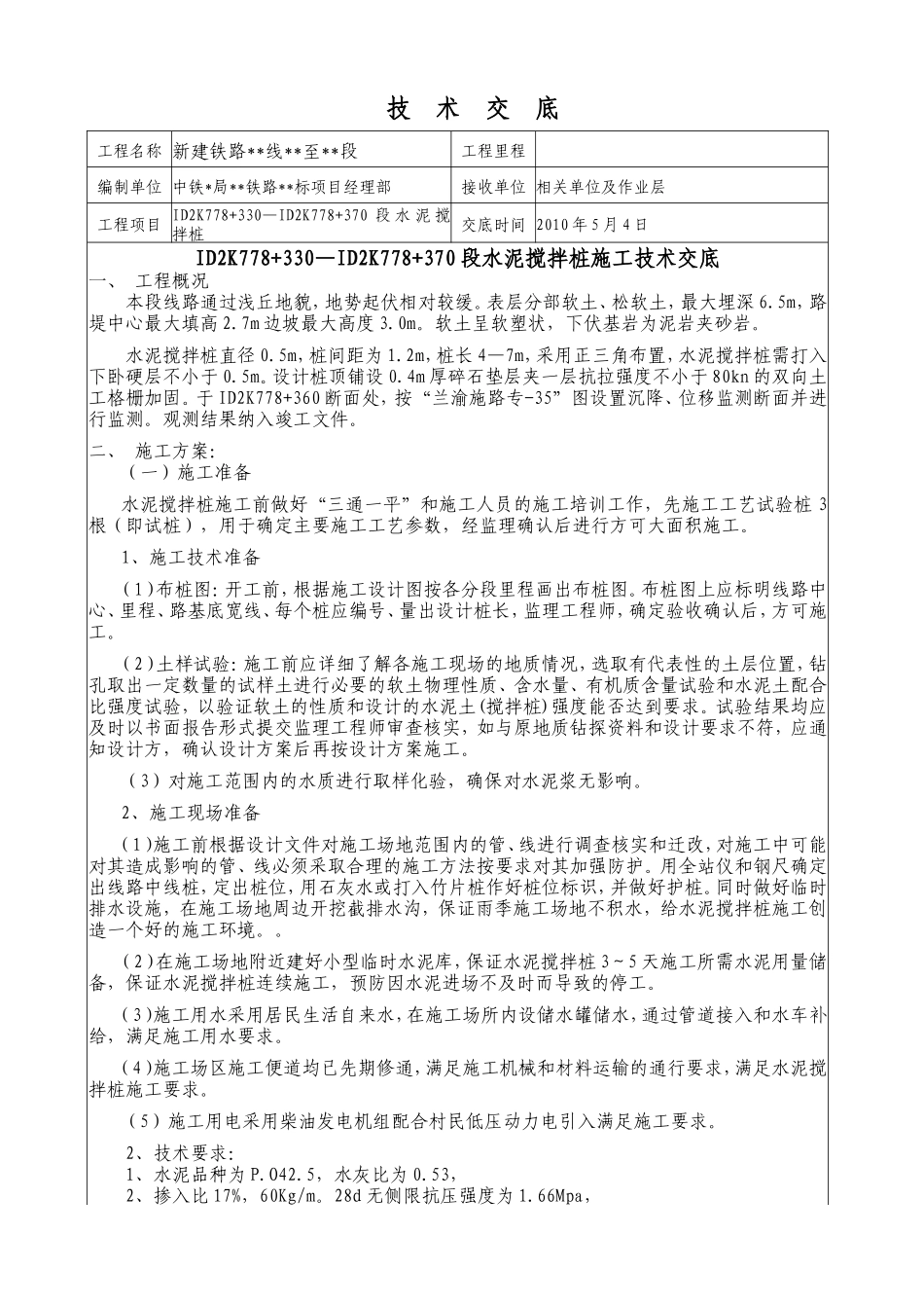 新建铁路水泥搅拌桩施工技术交底--技术交底_第1页