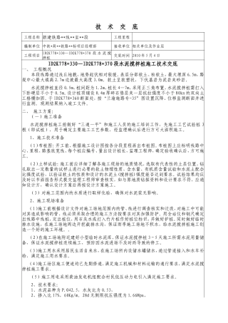 新建铁路水泥搅拌桩施工技术交底--技术交底