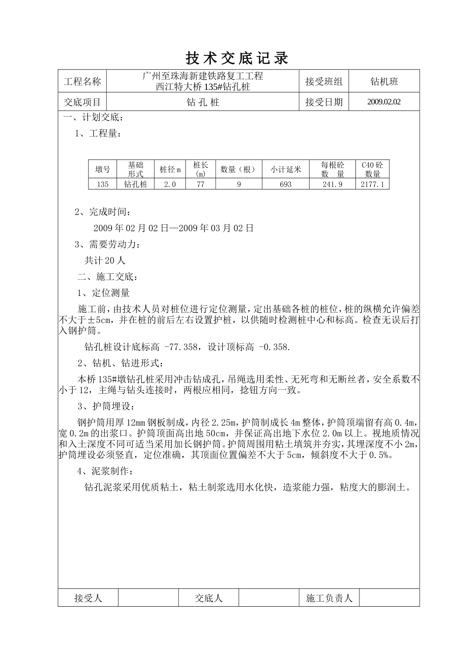 新建铁路钻孔工程技术交底--技术交底_第2页
