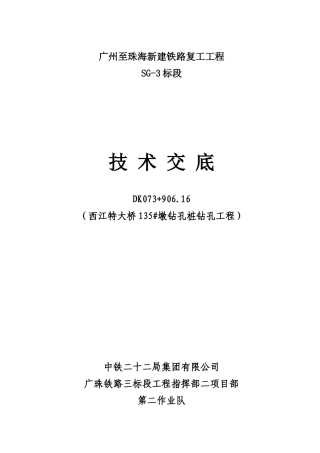 新建铁路钻孔工程技术交底--技术交底