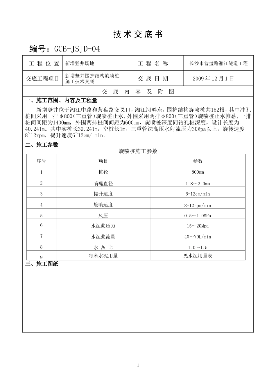新增竖井围护结构旋喷桩施工技术交底--技术交底_第1页