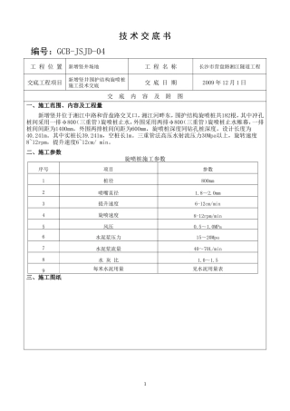 新增竖井围护结构旋喷桩施工技术交底--技术交底