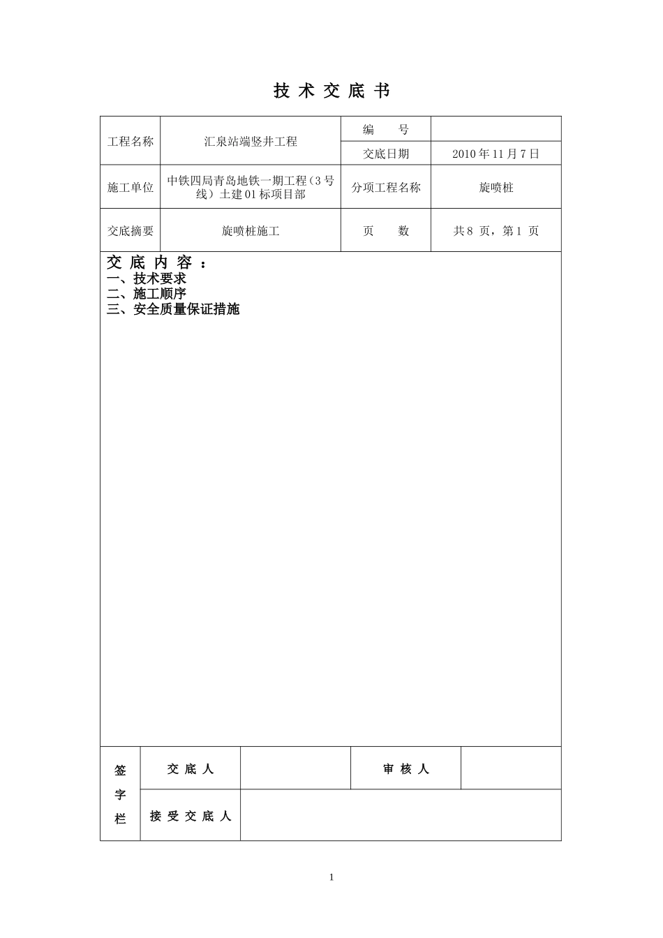 旋喷桩施工技术交底书--技术交底_第1页