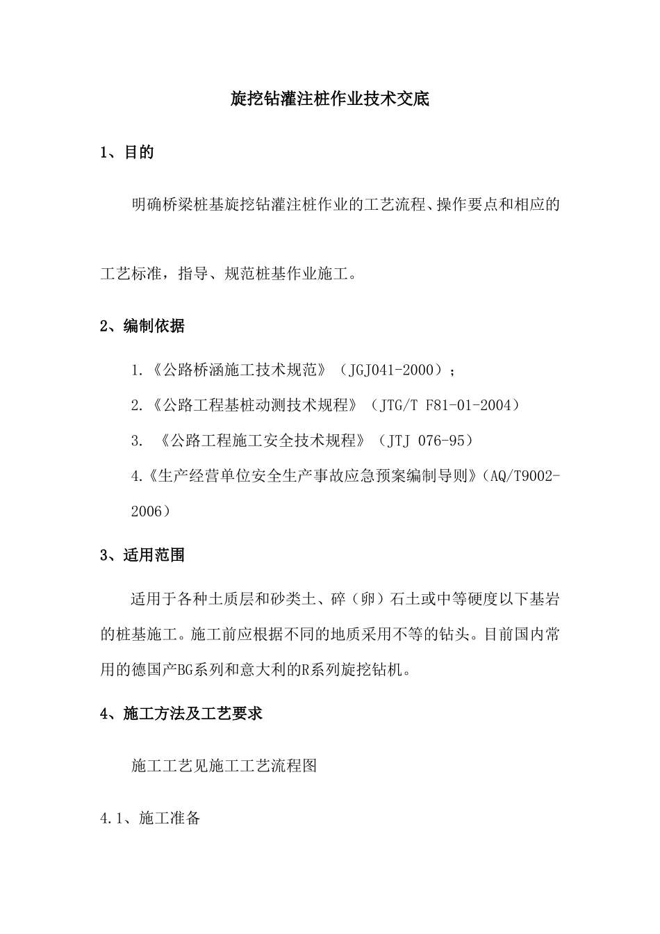 旋挖钻灌注桩作业技术交底--技术交底_第1页